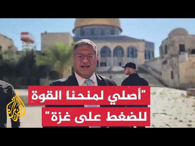 بن غفير يقتحم المسجد الأقصى ويدعو لزيادة الضغط العسكري على غزة