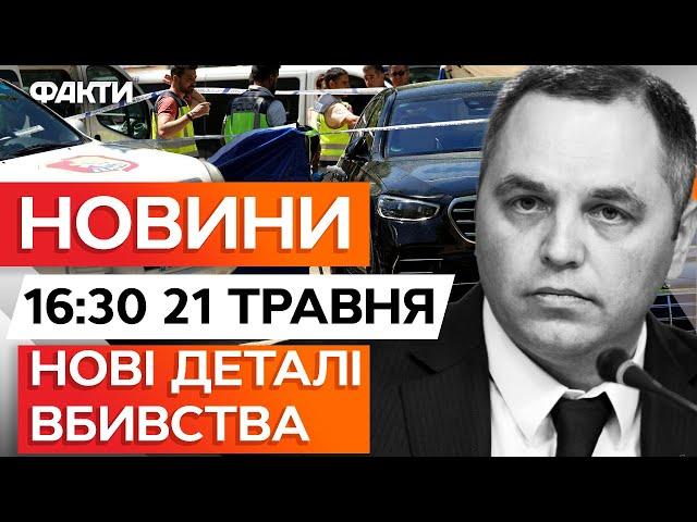 ЗАМОВНЕ чи ПОЛІТИЧНЕ ВБИВСТВО? ️ Нові ПОДРОБИЦІ ВБИВСТВА Портнова  | Новини Факти ICTV 21.05.25