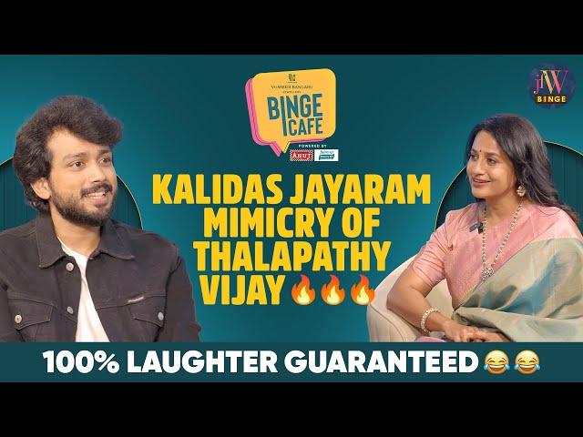 Kalidas Jayaram Mimicry Of #thalapathyvijay  | 100% Laughter Guaranteed| Binge Cafe with Anu Hasan