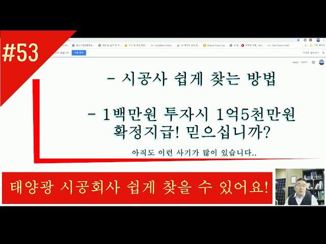 53.우리동네 태양광 시공회사 쉽게 찾는 방법!. 앉으나 서나 사기꾼 조심하세요. ^^