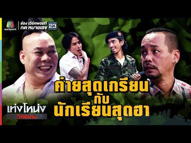 เท่งโหน่งวิทยาคม | ค่ายสุดเกรียน กับ นักเรียนสุดฮา | 22 ก.ย. 60 Full HD