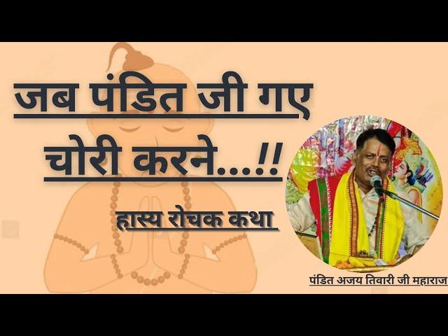 Acche karmo Ka mahatmaya || श्री राम कथा || पंडित अजय तिवारी जी महाराज ||