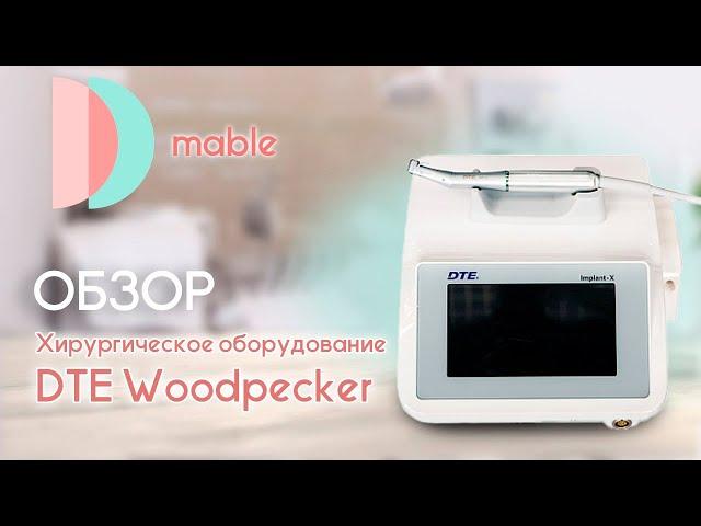 Хирургическое оборудование DTE Woodpecker