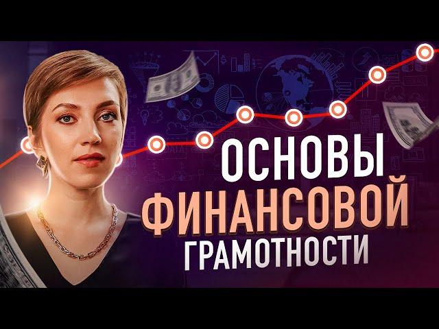 ФИНАНСОВАЯ грамотность от А до Я.