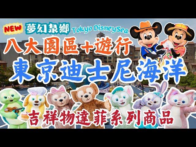 東京迪士尼海洋Tokyo DisneySea｜限定達菲系列商品！｜超推薦的刺激設施｜新園區登場！！｜全園區介紹｜日本東京自由行街景Tokyo, Japan Street View