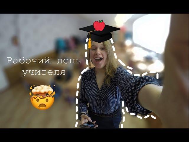 Рабочий день учителя начальных классов