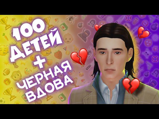 НЕУДАЧНЫЕ СВИДАНИЯ или КАК ОТДЕЛАТЬСЯ ОТ ЛОКИ в Sims 4 | ЧЕЛЛЕНДЖ «100 ДЕТЕЙ» + «ЧЕРНАЯ ВДОВА»