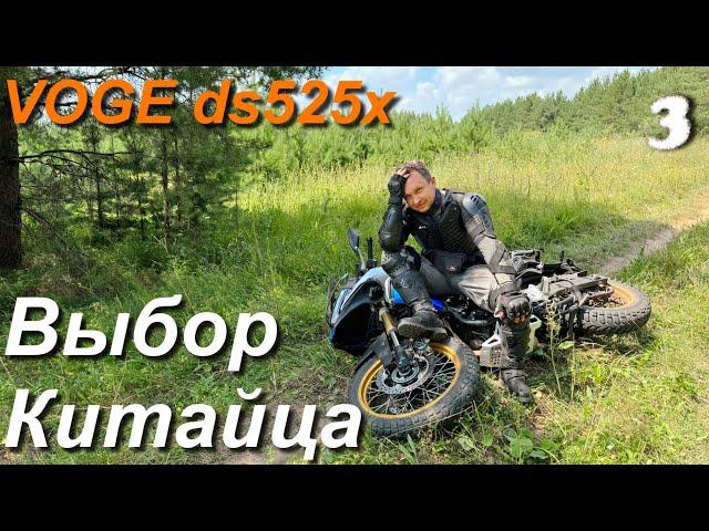 Мотоцикл для путешествий, подойдет ли Китаец VOGE DS525X ч.3