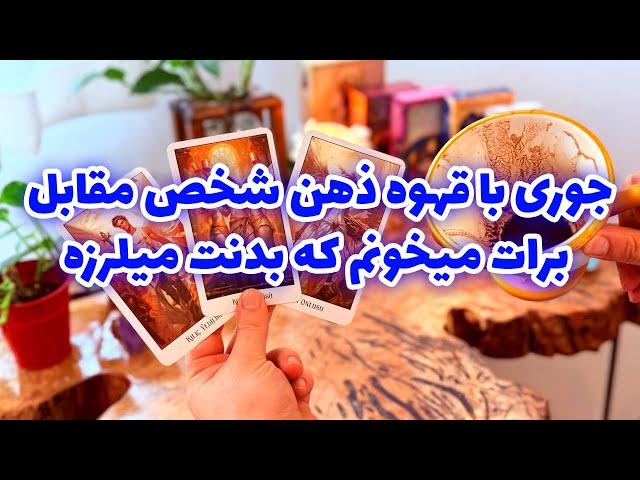 فال تاروت مرلین - جوری با قهوه ذهن شخص مقابل برات میخونم که بدنت میلرزه