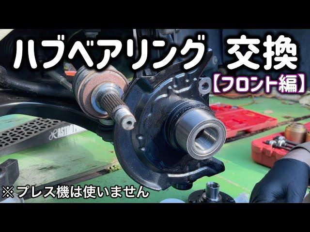 【感動】フロントハブベアリング 交換方法【ムーヴ  タント ミラ コペン オーナー必見】How to Replace a Front Wheel Bearing