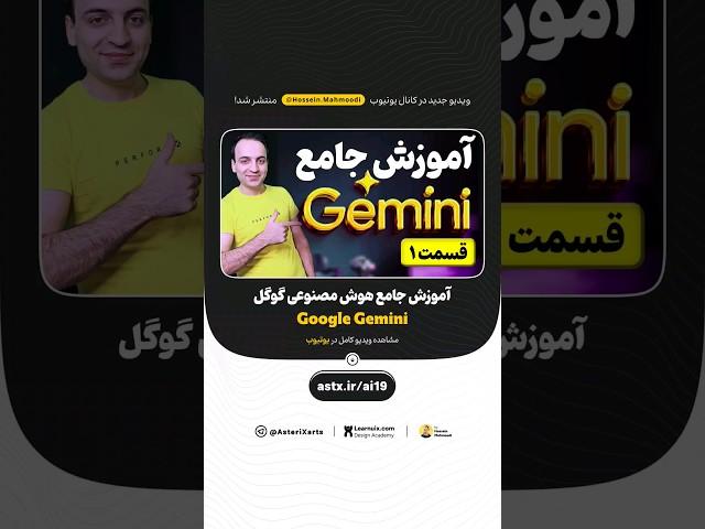 آموزش جامع هوش مصنوعی گوگل جمنای - Google Gemini | #هوش_مصنوعی #ai