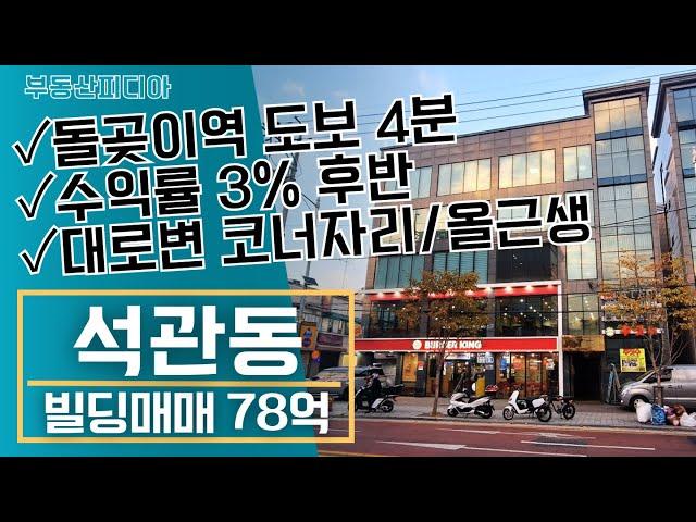 [빌딩 매매] 석관동에 위치한 대로변 코너자리 올근생 건물을 소개합니다