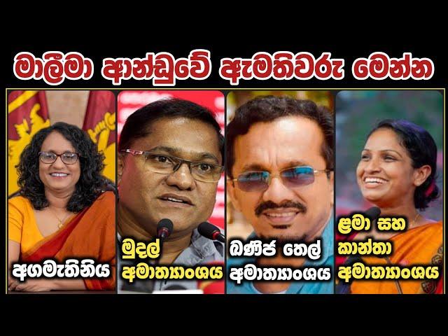 අලුත් ආන්ඩුවෙ අමාත්යාංශය 25 යි | Npp New Government Ministers 