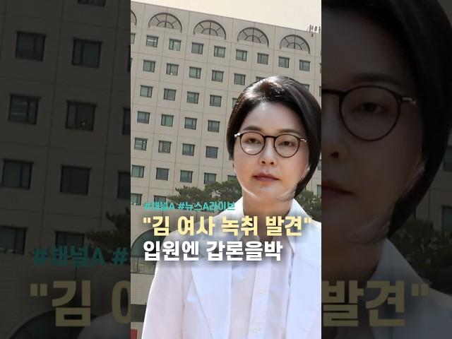 "김 여사 녹취 발견" 입원엔 갑론을박 / #채널A #shorts #뉴스A라이브