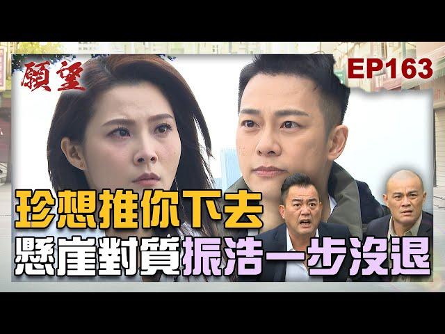 願望 EP163 完整版｜殺夫仇人的兄弟在眼前 珍妮真的忍不下去！登記結婚前一晚 顧成單身夜玩太嗨！｜Desires｜【PP石墨烯】