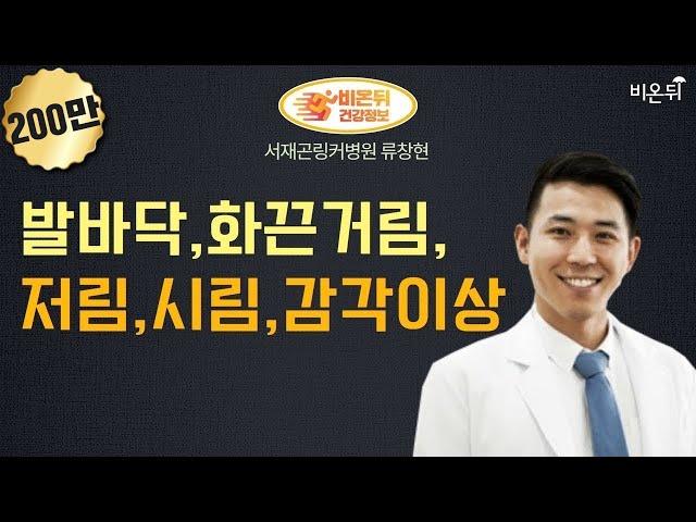 발바닥 통증 양상별 질환 (365 The 잘봄 정형외과 류창현) | 족저근막염과 말초 신경병