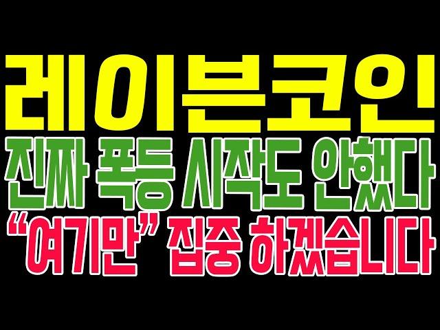 [레이븐코인 코인전망] 진짜 폭등 시작도 안했다!! "여기만" 집중 하겠습니다!!