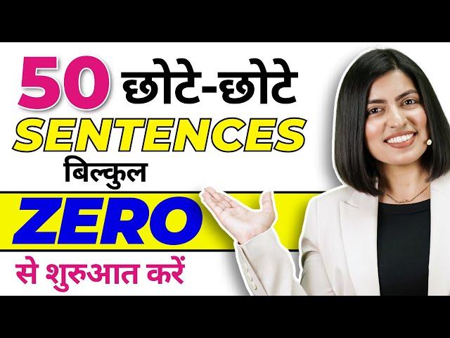 50 छोटे-छोटे English Sentences से  अंग्रेज़ी बोलना सीखें, Speaking Practice, English Connection