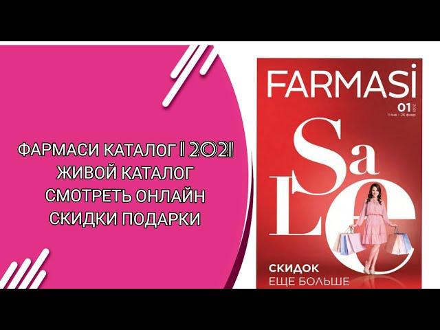 ФАРМАСИ КАТАЛОГ 1 2021| ЖИВОЙ КАТАЛОГ СМОТРЕТЬ ОНЛАЙН СКИДКИ ПОДАРКИ CATALOG 1 2021 РОССИЯ