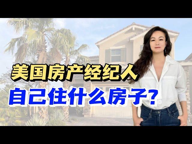 美国房产经纪人，自己住什么房子？