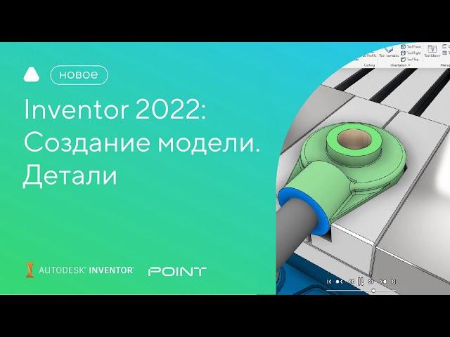 Inventor 2022: cостояние модели. Детали