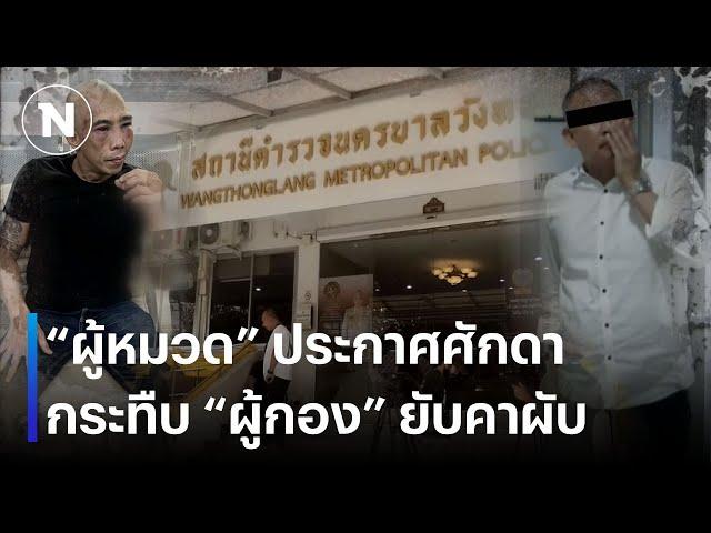 "ผู้หมวด" ประกาศศักดา กระทืบ "ผู้กอง" ยับคาผับ | เนชั่นทันข่าวค่ำ | NationTV22