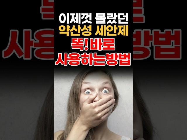 이제껏 몰랐던 약산성 세안제 똑바로 사용하는 방법!(약산성 세안제의 효과 및 올바르게 사용하는 방법) #약산성클렌징폼 #약산성세안제 #폼클렌징