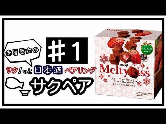 Meltykissに豊盃を合わせる！！【日本酒とお菓子をサクッとペアリング１】