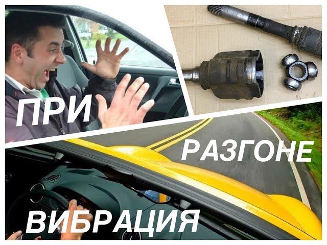 Вибрация при разгоне автомобиля