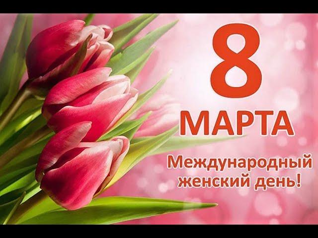 8 Марта