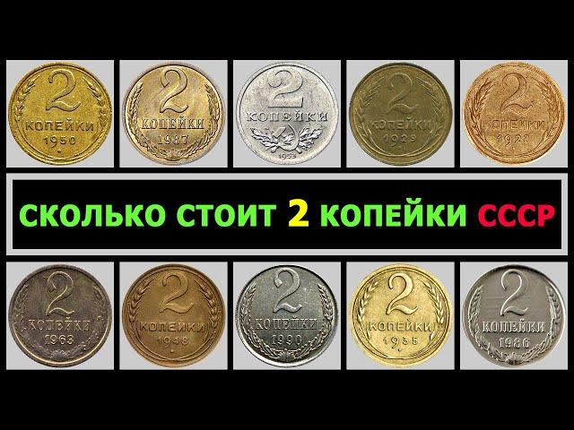 СКОЛЬКО СТОИТ 2 КОПЕЙКИ СССР | ЦЕНА 2 КОПЕЙКИ | ВСЕ РАЗНОВИДНОСТИ 2 КОПЕЙКИ