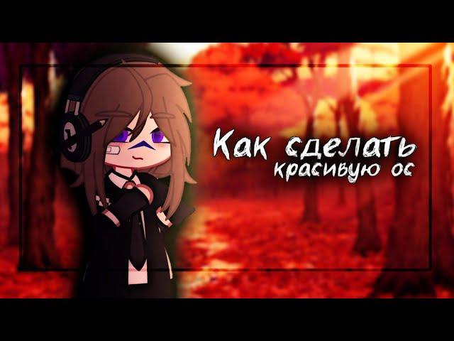 |Советы как сделать красивую ос|gacha club