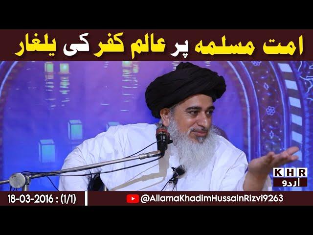 Allama Khadim Hussain Rizvi Official | KHR Urdu | Urdu Subtitles |اُمتِ مسلمہ پر عالمِ کفر کی یلغار