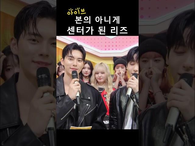 [아이브] 본의 아니게 센터가 된 리즈