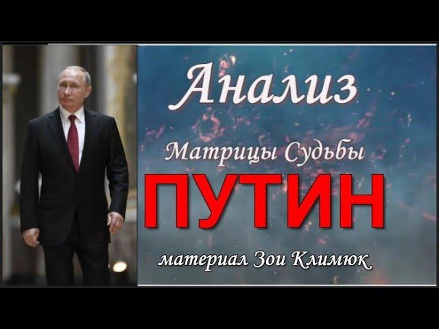 #ПУТИН  АНАЛИЗ ЛИЧНОСТИ.  Матрица (повторное размещение)