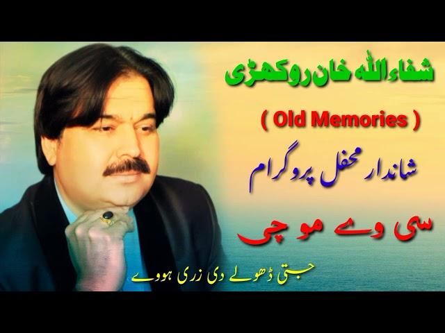 Shafaullah Rokhri || si Way Mouchi || Old Hit Song || Awan Studio.