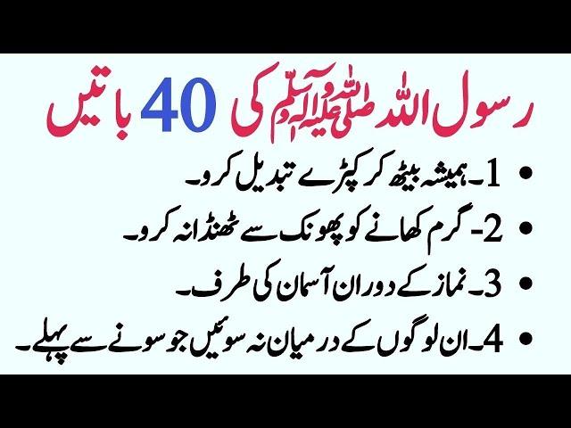 Rasool Allah SAW Ki 40 Batein | رسول الله ﷺ کی چالیس باتیں