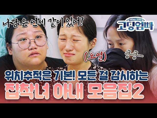 [#고딩엄빠모음집] 위치추적은 기본! 남편의 모든 것을 감시하는 집착 아내 모음집