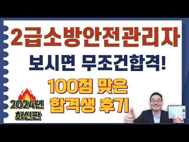 2급소방안전관리자 100점 맞으신 분 후기 및 복원문제입니다. 합격기원!