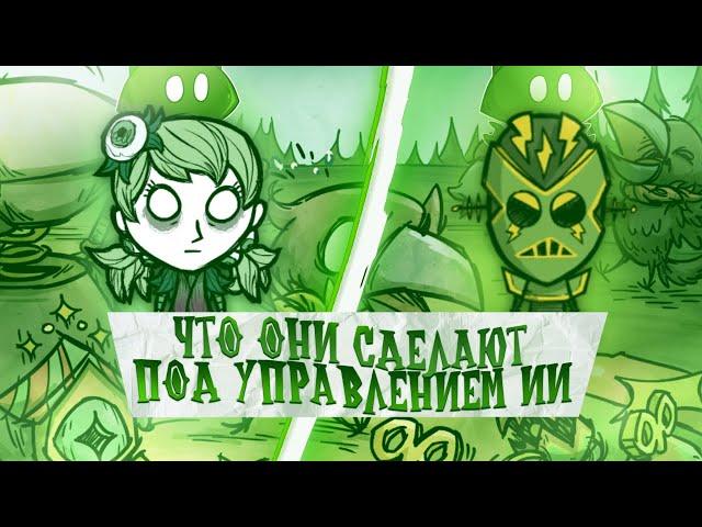 СКОЛЬКО БОТЫ смогут ВЫЖИВАТЬ в Don't Starve Together #dontstarve #dontstarve #gaming #донтстарв #рек