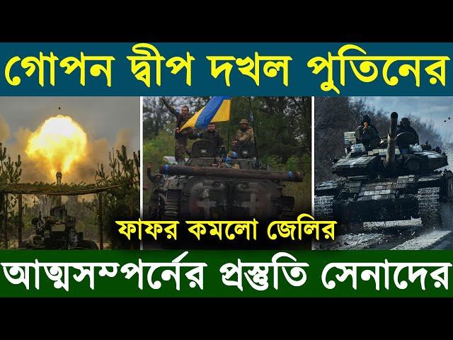 ই উ ক্রে নে র গোপন ঘাঁটি দ খ ল | ফা ফ র কমলো জেলে নস্কির | ০৩/০৪/২০২৩ | আজকের আন্তর্জাতিক সংবাদ