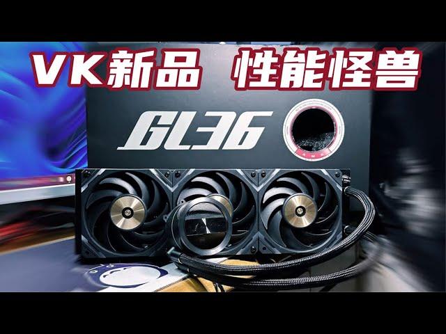 稳压350W！VK新品高性能360水冷，GL36AMG测评对比冰灵T30二代