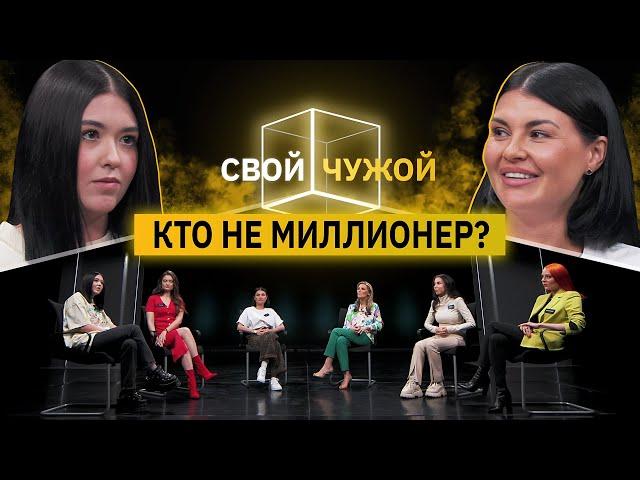 Миллионерши вычисляют мафию | Свой/Чужой | КУБ