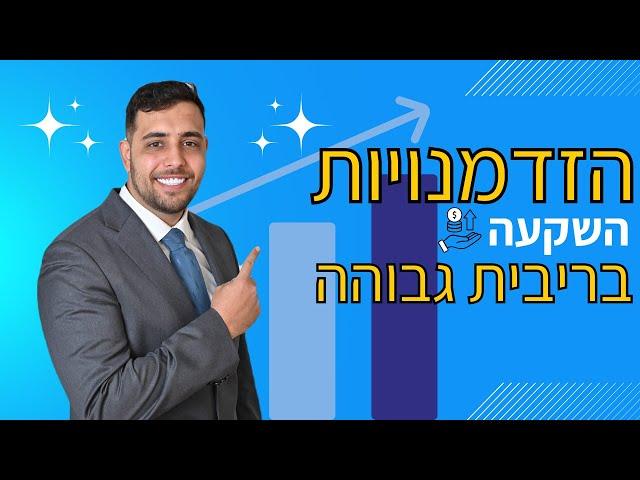 המשקיע/ה פרק 3 - הזדמנויות השקעה בריבית גבוהה (עם עומרי דהאן)