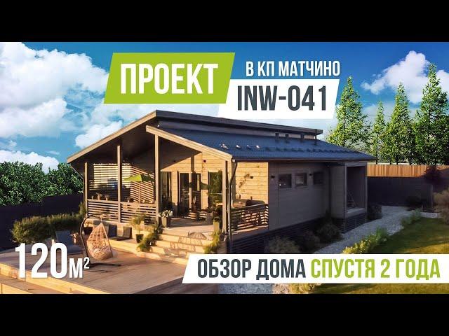 МАТЧИНО INW-041. Обзор одноэтажного дома спустя 2 года