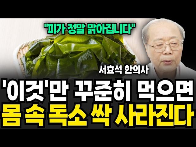 '이것'만 꾸준히 먹으면 몸 속 독소 싹 사라진다 (서효석 한의사 / 3부)