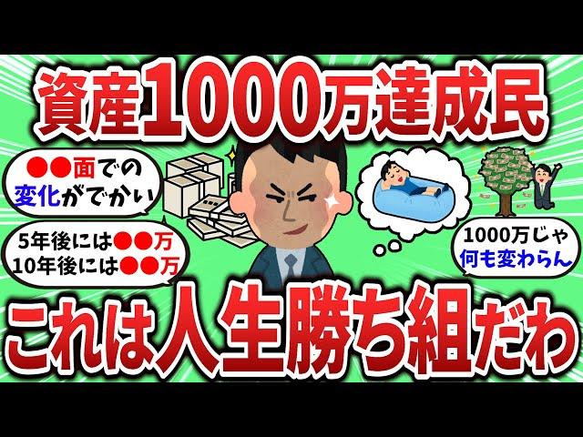 【2ch有益スレ】資産1000万貯めて分かったけどこれは勝ち組だわｗ