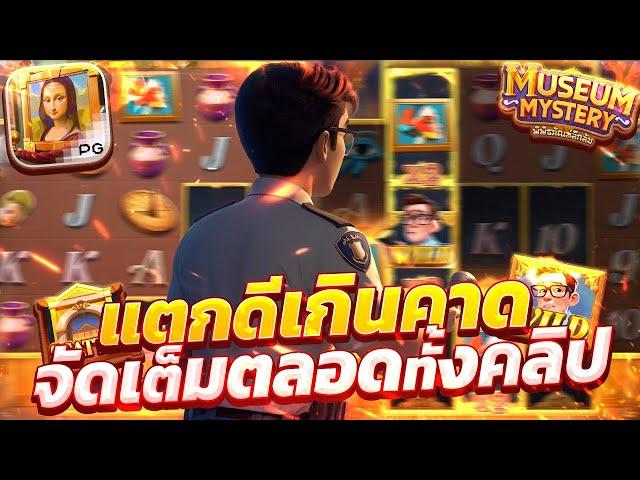 สล็อตแตกง่าย Museum Mystery PG I สล็อตพิพิธภัณฑ์ลึกลับ แตกดีเกินคาด จัดเต็มตลอดทั้งคลิป