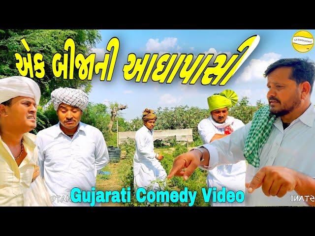 એક બીજાની આઘાપાસી//Gujarati Comedy Video//કોમેડી વીડીયો SB HINDUSTANI