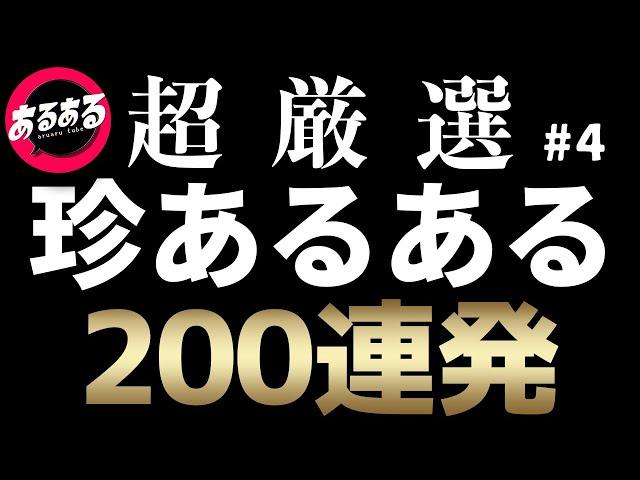 【作業用・睡眠用】珍あるある200連発④【超厳選】